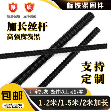 8.8级高强度发黑加长通丝杆丝杠1.2米1.5米2米螺杆牙条全螺纹丝杆