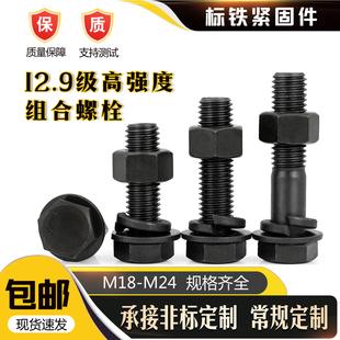 M18 大全平垫弹垫配件螺栓组合 M24高强度12.9外六角螺丝螺母套装