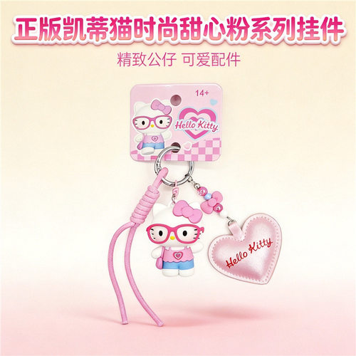 正版HelloKitty甜心系列钥匙扣戴眼镜凯蒂猫公仔挂件粉色爱心挂饰