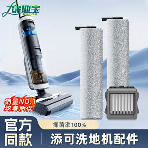 适用于添可配件洗地机滚刷洗拖地一体机扫地机二代2.0芙万3.0一代