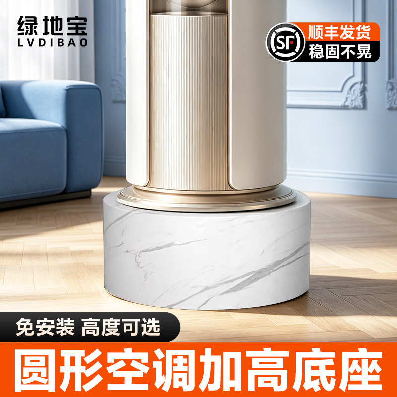 绿地宝空调底座加高支架立式柜机托架垫子圆台适用格力美的海尔等