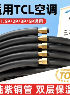 绿地宝适用于TCL空调铜管成品加厚延长连接管纯紫铜保温1.5P2P3P