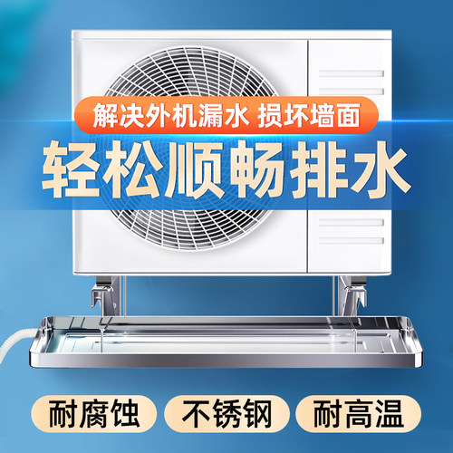 通用空调外机接水盘加厚1/1.5/2/3/5P匹室外机不锈钢排水托滴水盘