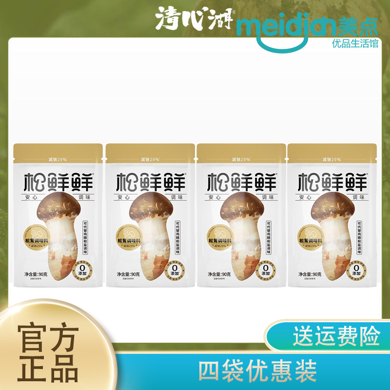 清心湖松茸鲜调味料4袋*90g代替鸡精味精自然鲜 新鲜家用鲜蔬粉