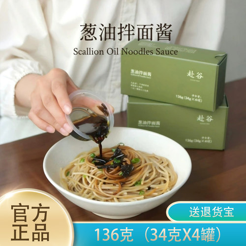 赴谷葱油拌面酱汁无麸质136g正品