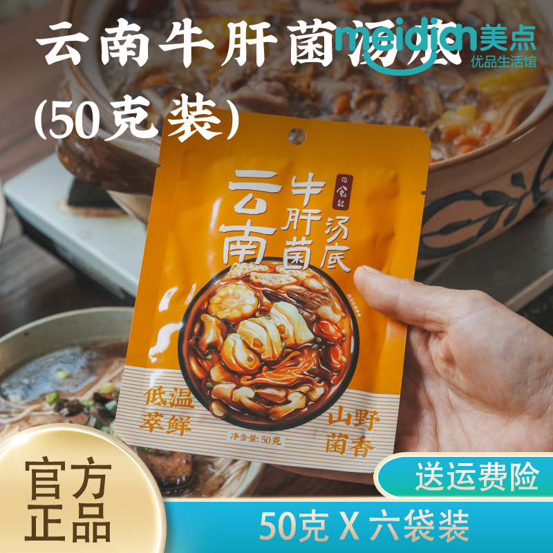 日食记云南牛肝菌汤底火锅底料不辣三鲜锅底菌子香菇汤头50g*6袋