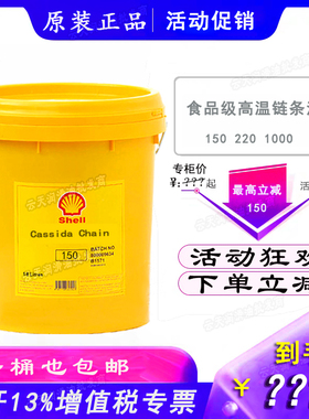 壳牌加适达Shell Cassida Chain150 220 1000食品级高温链条油18L