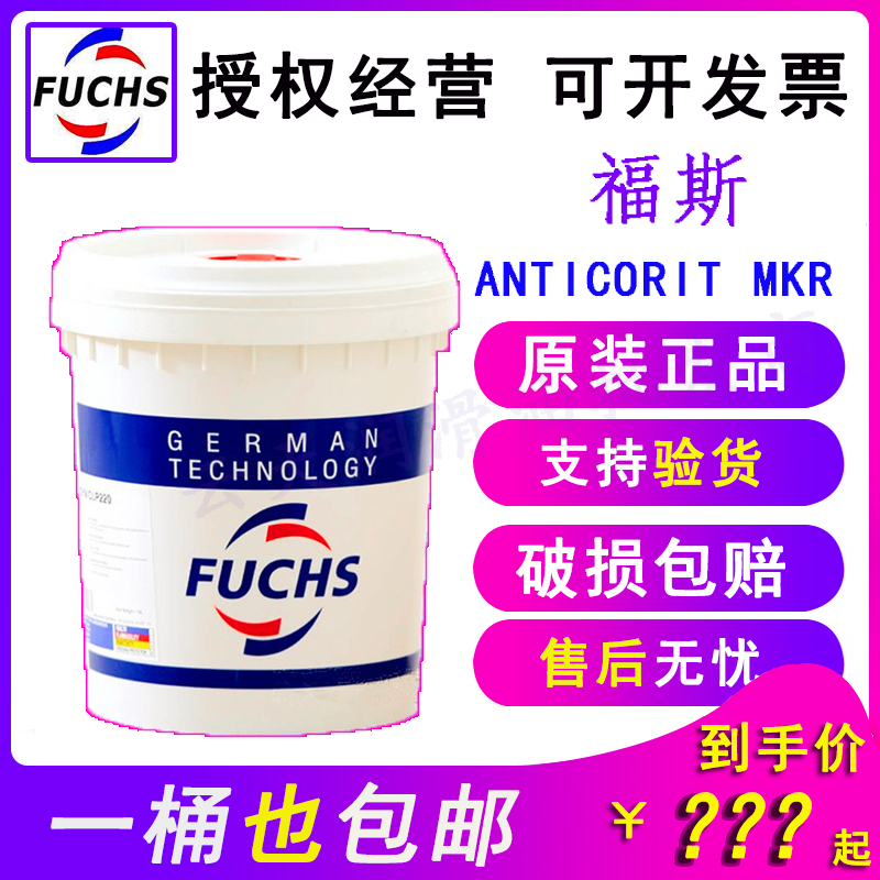 福斯FUCSH ANTICORIT MKR 5 1 3 4 7 8 27 28防锈剂 水溶性防锈油