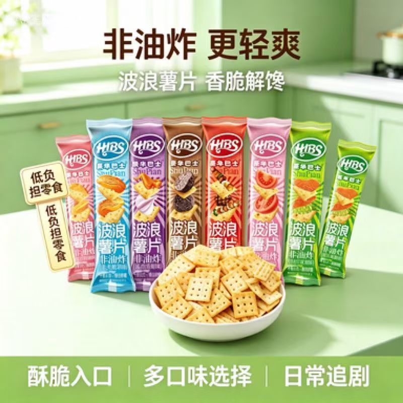 HIBS豪华巴士波浪薯片非油炸夹心饼干多口味袋装零食