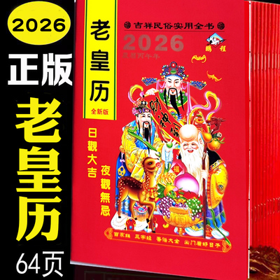 2026年正版老皇历苏立团马年历书搬家老黄历家用通书结婚用万年历