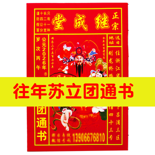 继成堂通书21年正版24年苏立团25历书温州水头老黄历家用书23年书