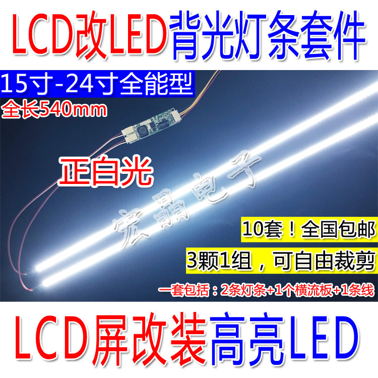 19寸22寸24寸宽屏通用可调光LED灯条套 液晶灯管LCD改LED背光套件|ruв категории Цифровые аксессуары, рынок электронных компонентов, Компьютер, элемент/запасных частей, жидкокристаллический/ЭЛТ - аксессуары - от Buy2taobao.com для оказания профессиональной услуги покупки агента Taobao