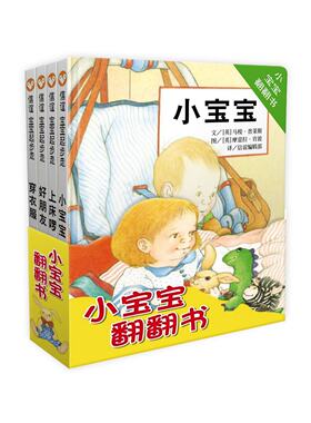 信谊?宝宝起步走:小宝宝翻翻书(套装共4册)小手翻翻，开动小头脑