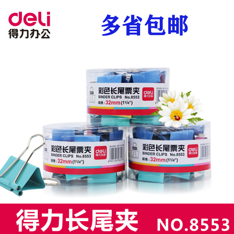 得力文具8553文件夹子32mm办公长尾夹票夹彩色票夹长尾夹包夹包邮