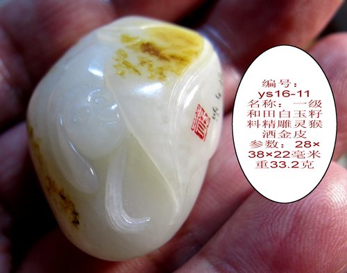 盛宝阁一级和田白玉籽料精雕灵猴洒金皮ys16-11