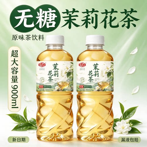 无糖茉莉花茶0糖0脂0卡900ml大瓶
