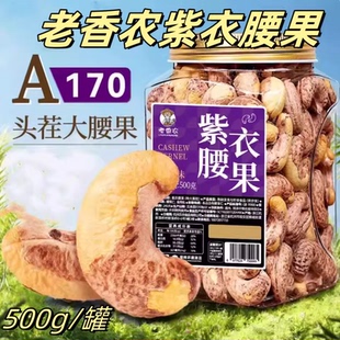 老香农紫衣腰果500g/罐带皮腰果紫衣虎皮腰果仁盐焗坚果年货零食