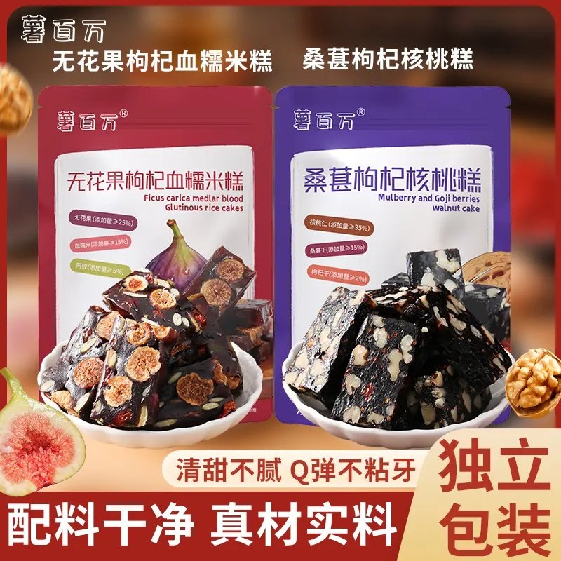 薯百万无花果阿胶血糯米桑葚枸杞核桃糕手工营养代餐养生零食