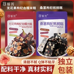 薯百万无花果阿胶血糯米桑葚枸杞核桃糕手工营养代餐养生零食