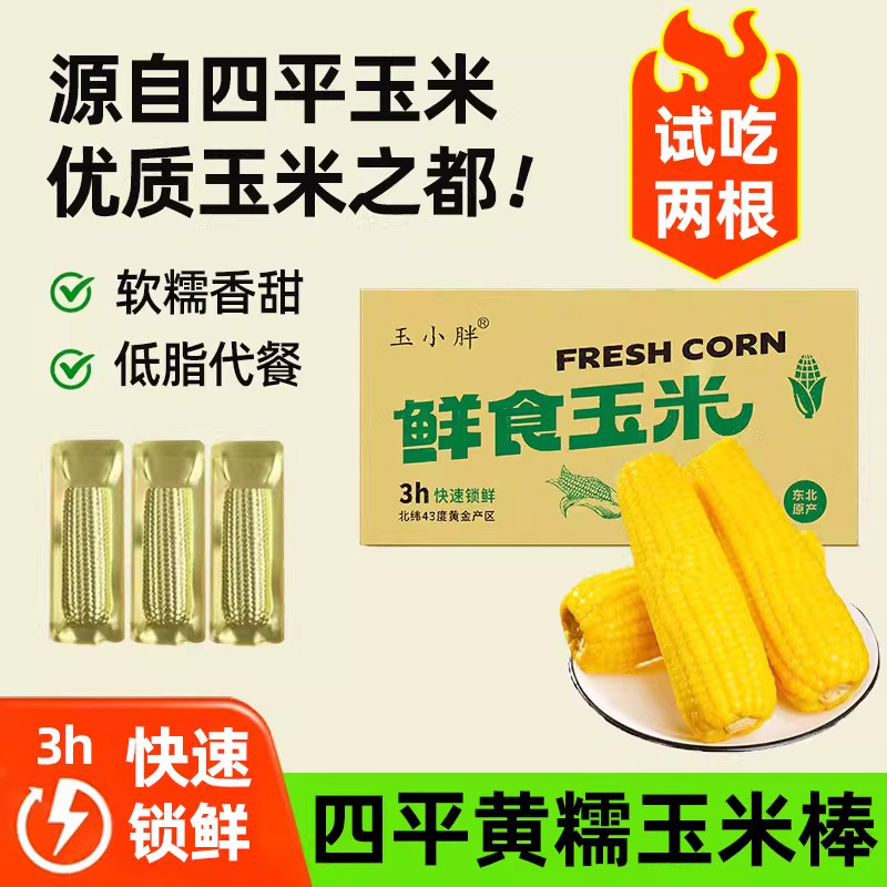 玉小胖吉林四平玉米黄糯玉米250克*10根全新升级黄金铝箔包装整箱
