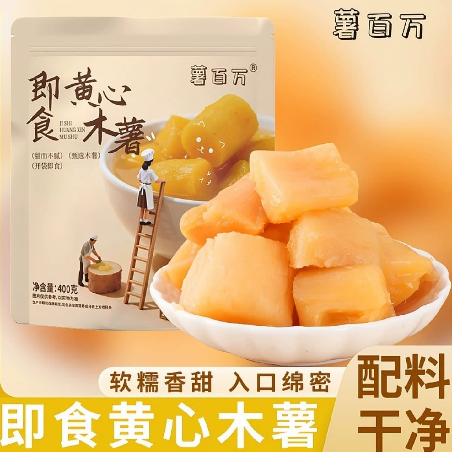 薯百万黄心木薯粉糯清甜即食