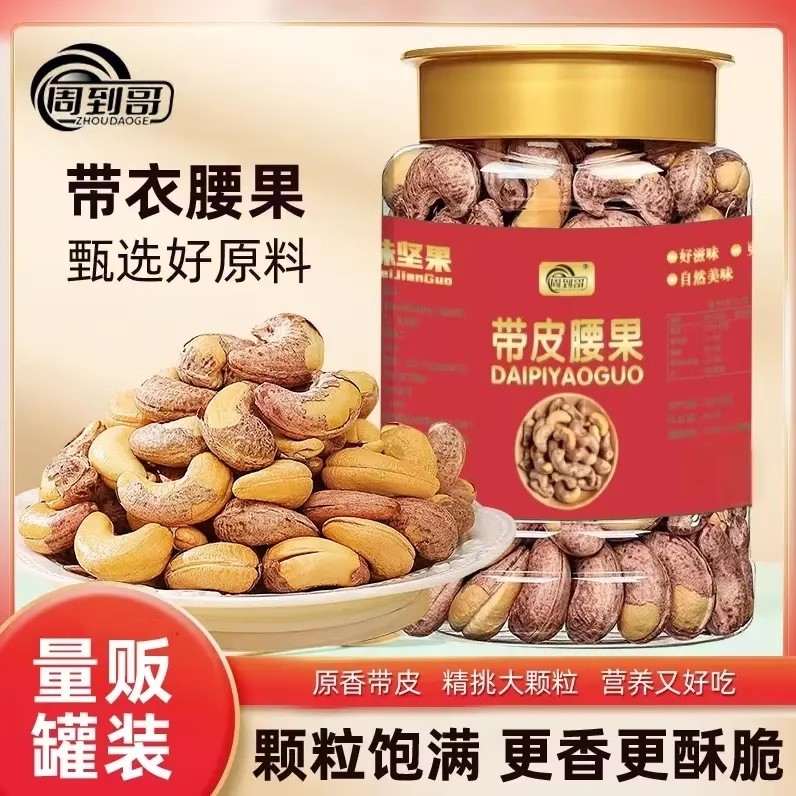周到哥A170特大带皮腰果罐即食