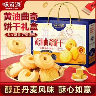 味滋源黄油曲奇饼干礼盒500g年货过节送礼小零食小吃休闲食品团购