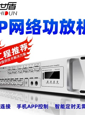 今世盾IP网络功放机校园工程手机远程控制智能一体机定时广播播放
