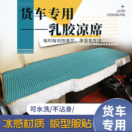 货车卧铺凉席乳胶德龙X5000X3000X6000L3000新M3000S下卧铺
