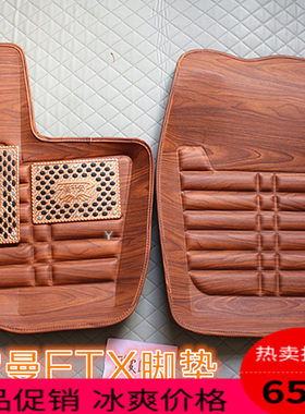 福田欧曼ETXGTLEST货车脚垫
