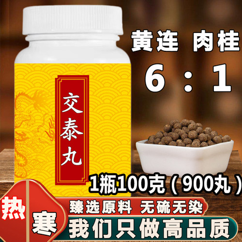 交泰丸黄连肉桂比例6:1正品原材料真材实料上热下寒