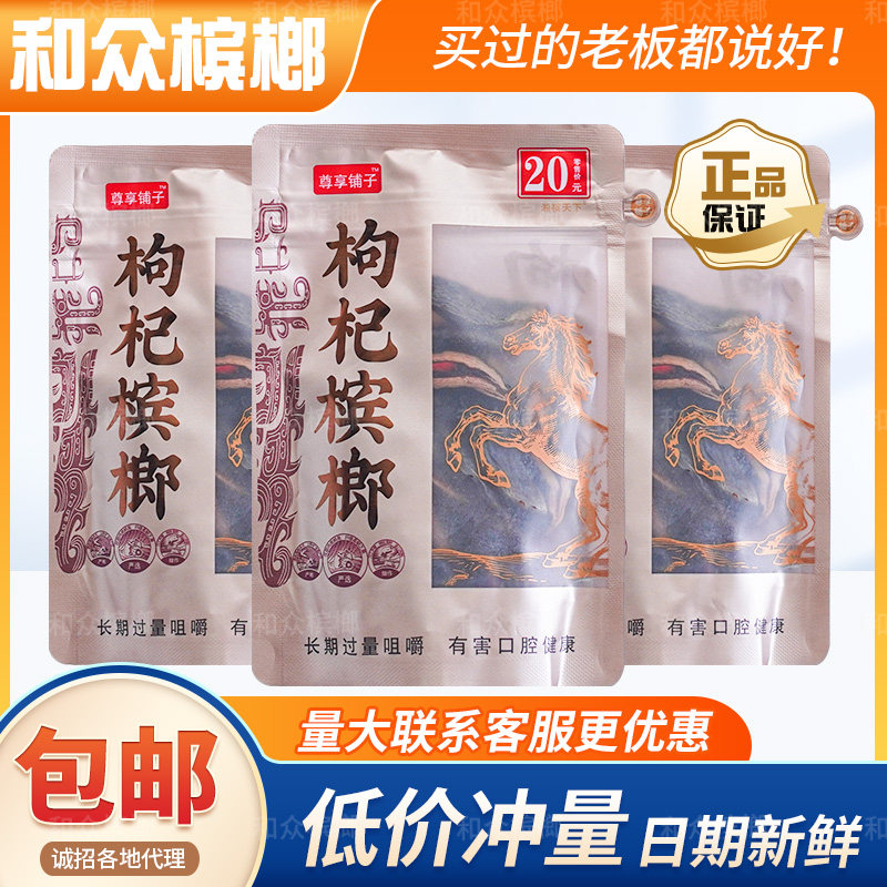 尊享铺子枸杞槟榔约35颗原装正品新鲜青果超市同款包邮批发招代理
