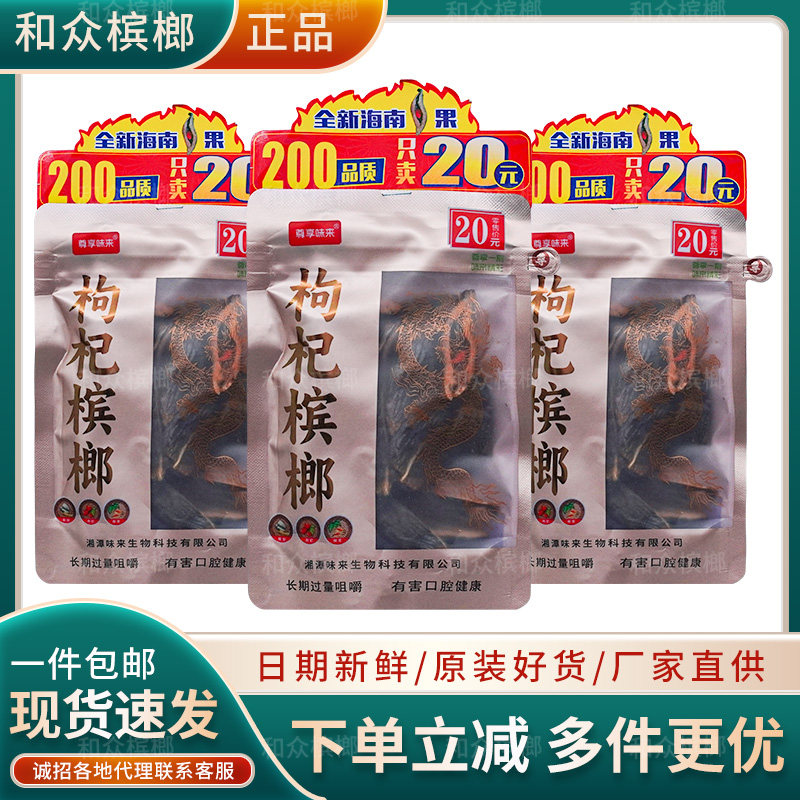 尊享味来枸杞槟榔袋装槟榔实惠原装正品特产湖南新鲜青果超市同款
