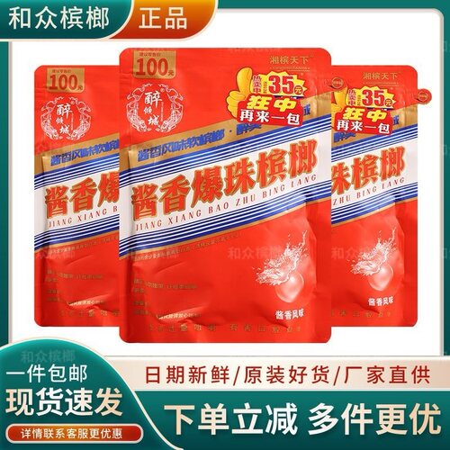 醉倾城槟榔袋装酱香槟榔