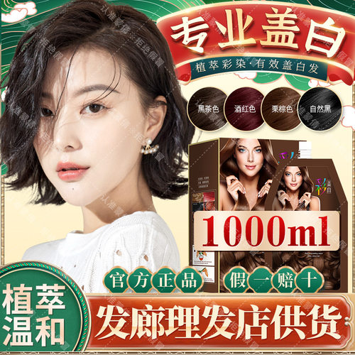 正品蒙倩盖白染发剂1000ML大容量