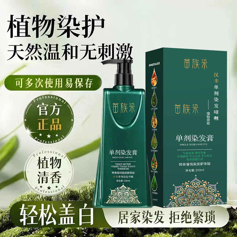 汉丰苗族染单剂染发膏植物染发剂氧氨水不刺鼻不伤发盖白厂家