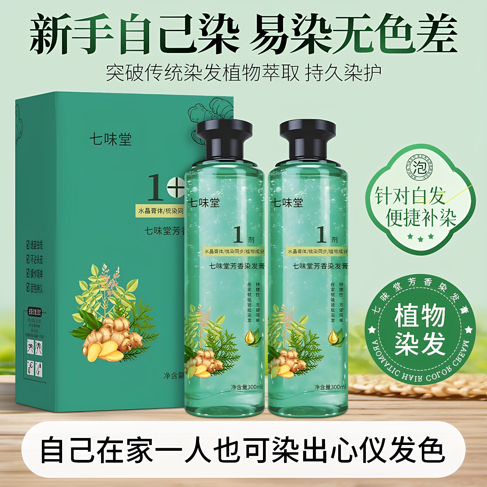 七味堂植萃水晶染自然黑染发膏