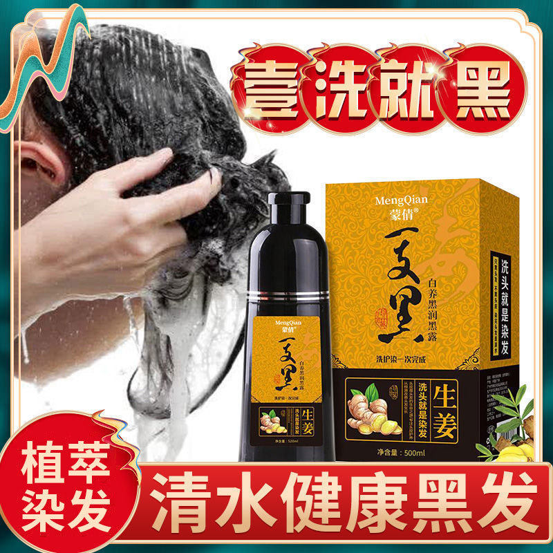 蒙倩生姜一支黑染发膏植萃温和中老年盖白发染发剂在家自己染整套