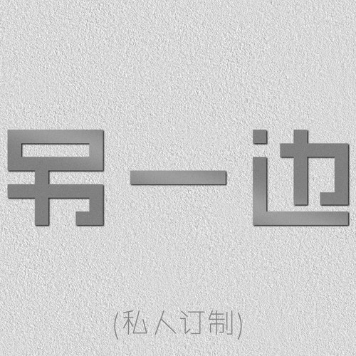 另一边 混凝土水泥产品私人订制 酒店家用毕设 原创家居软装设计
