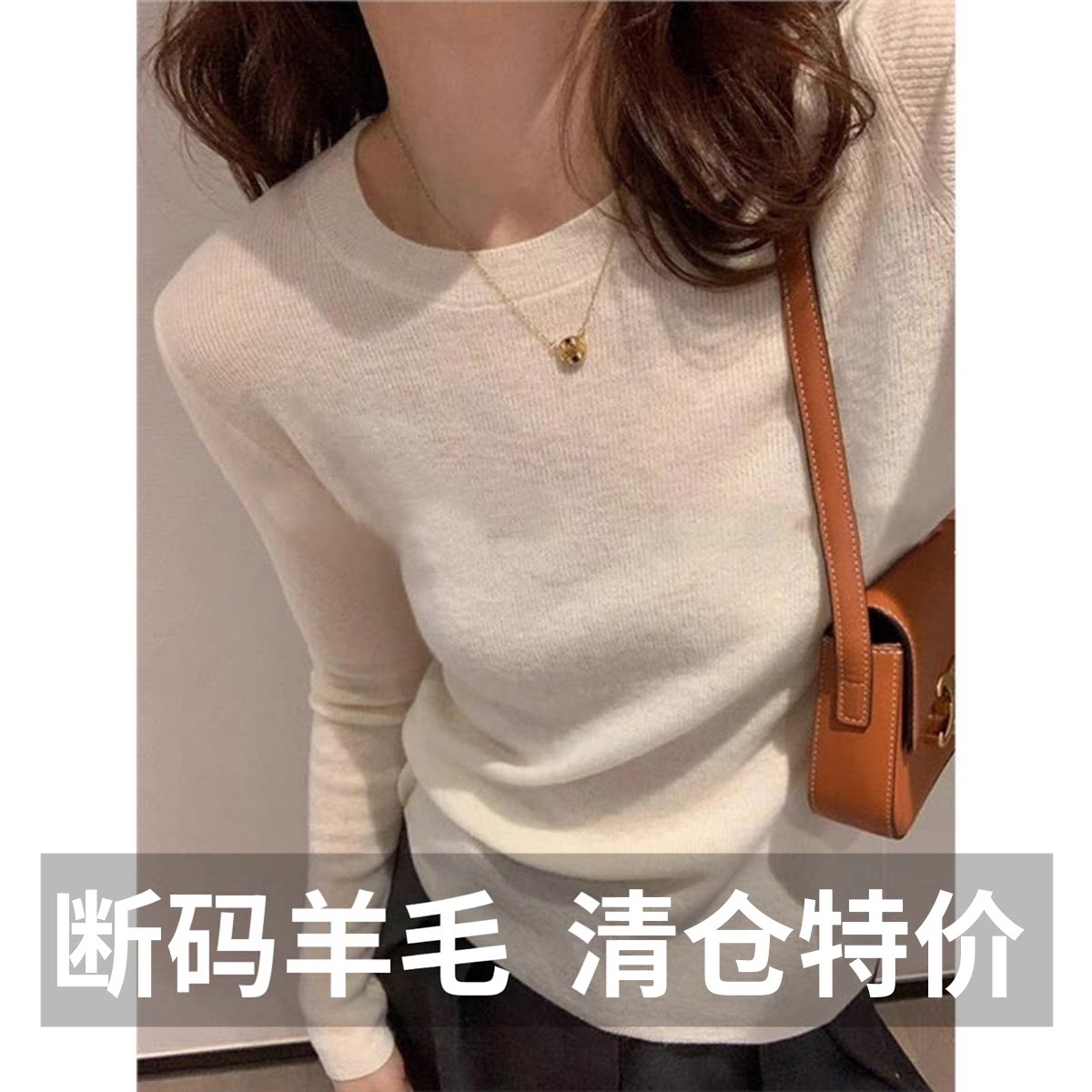 新款软糯羊毛衫女白色圆领针织毛衣内搭打底衫修身显瘦高级感上衣