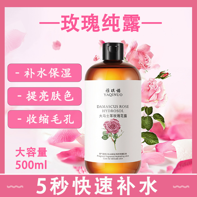 大马士革玫瑰纯露收缩毛孔湿敷水去黄提亮护肤保湿补水爽肤精华水