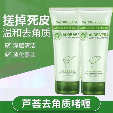 芦荟去角质面部死皮深层清洁凝露啫喱磨砂膏面部搓泥脸部清洁毛孔