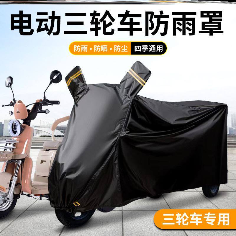 三轮车专用防雨罩全罩通用电动老年防水四季车衣防晒罩子盖布车罩