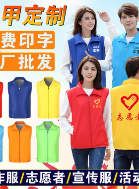 广告马甲定制印logo志愿者宣传背心活动马夹团队服义工公益工作服