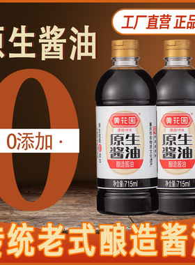 黄花园0添加传统老式酿造原生酱油715ml*2非转基因黄豆不分生老抽