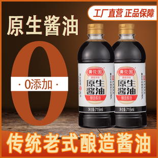 黄花园0添加传统老式酿造原生酱油715ml*2非转基因黄豆不分生老抽