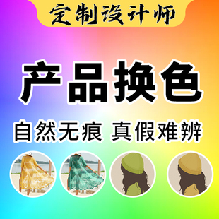 ps服装修图去褶皱产品衣服颜色改色换色调色抠图图片处理黑白上色