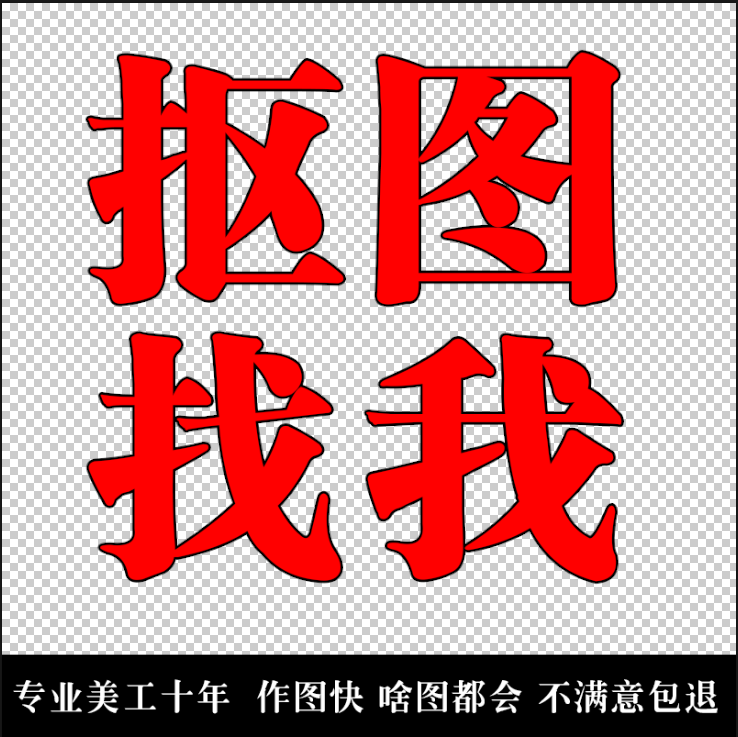 P图片处理ps修照片淘宝美工代做图抠图改图设计制作图