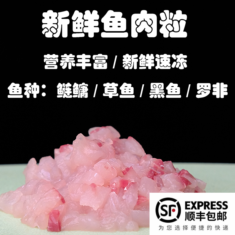 鱼肉粒鱼肉丁鱼肉块纯鱼肉鱼肉喂龟喂龙鱼冰鲜黑鱼草鱼鲢鳙罗非