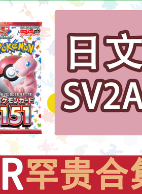圣城 宝可梦 卡牌 PTCG 日文正版 SV2A AR 小火龙 超梦 皮卡 151